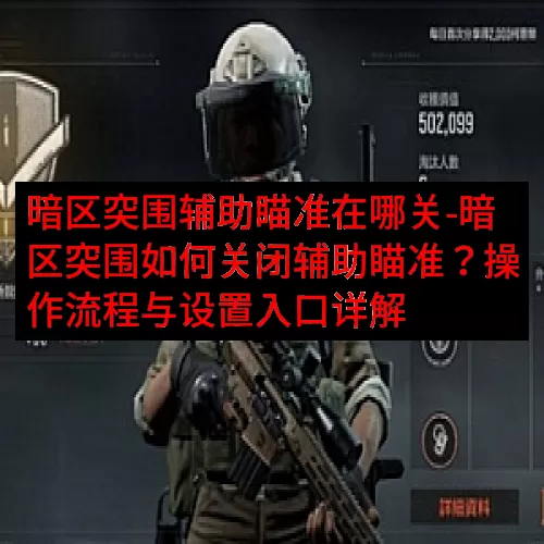 暗区突围辅助瞄准在哪关-暗区突围如何关闭辅助瞄准？操作流程与