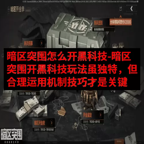 暗区突围怎么开黑科技-暗区突围开黑科技玩法虽独特，但合理运用