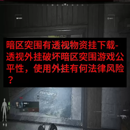 暗区突围有透视物资挂下载-透视外挂破坏暗区突围游戏公平性，使