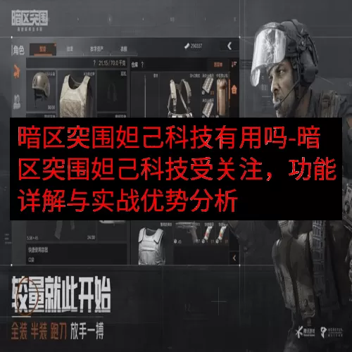 暗区突围妲己科技有用吗-暗区突围妲己科技受关注，功能详解与实