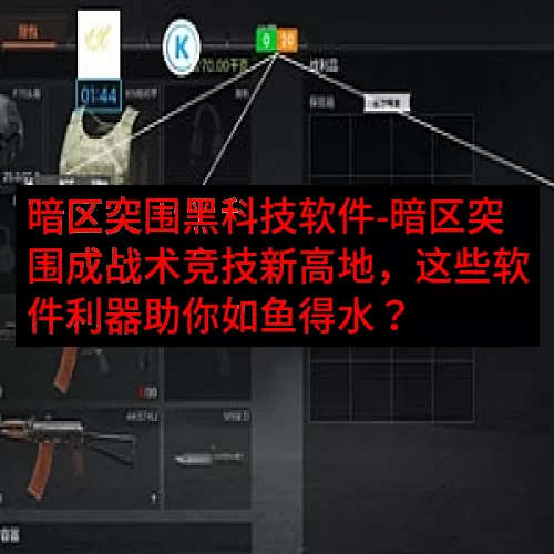 暗区突围黑科技软件-暗区突围成战术竞技新高地，这些软件利器助