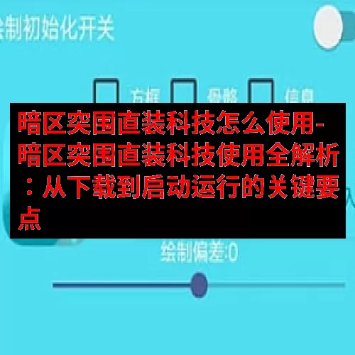 暗区突围直装科技怎么使用-暗区突围直装科技使用全解析：从下载