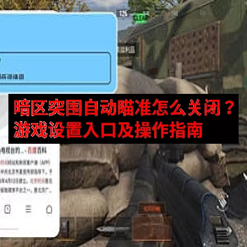 暗区突围自动瞄准怎么关闭？游戏设置入口及操作指南
