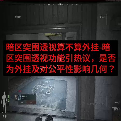 暗区突围透视算不算外挂-暗区突围透视功能引热议，是否为外挂及