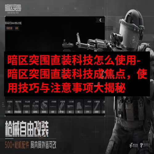 暗区突围直装科技怎么使用-暗区突围直装科技成焦点，使用技巧与